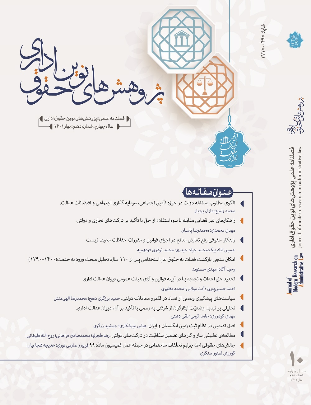 انتشار شماره دهم فصلنامه علمی پژوهش های نوین حقوق اداری 