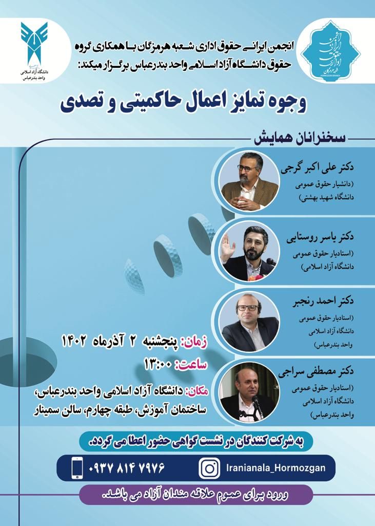 نشست وجوه تمایز اعمال حاکمیتی و تصدی