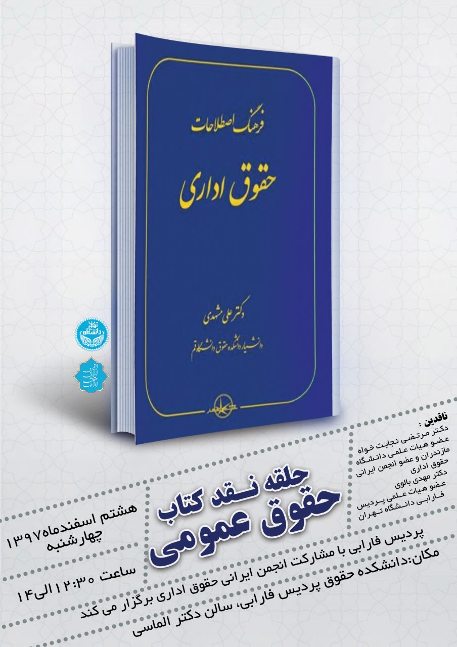 حلقه نقد کتاب حقوق عمومی