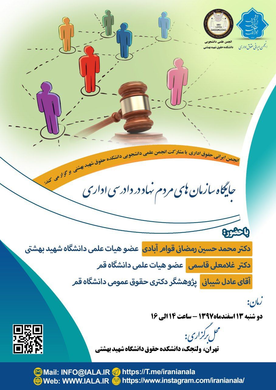 اطلاعیه نشست جایگاه سازمانهای مردم نهاد در دادرسی