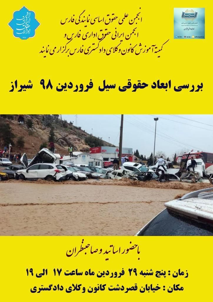 بررسی ابعاد حقوقی سیل فروردین ۹۸ شیراز