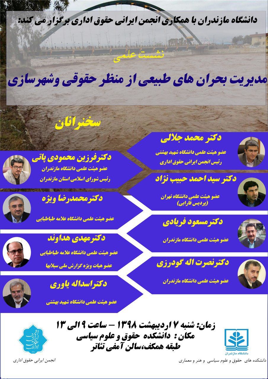 نشست علمی مدیریت بحران‌های طبیعی از منظر حقوقی و شهرسازی