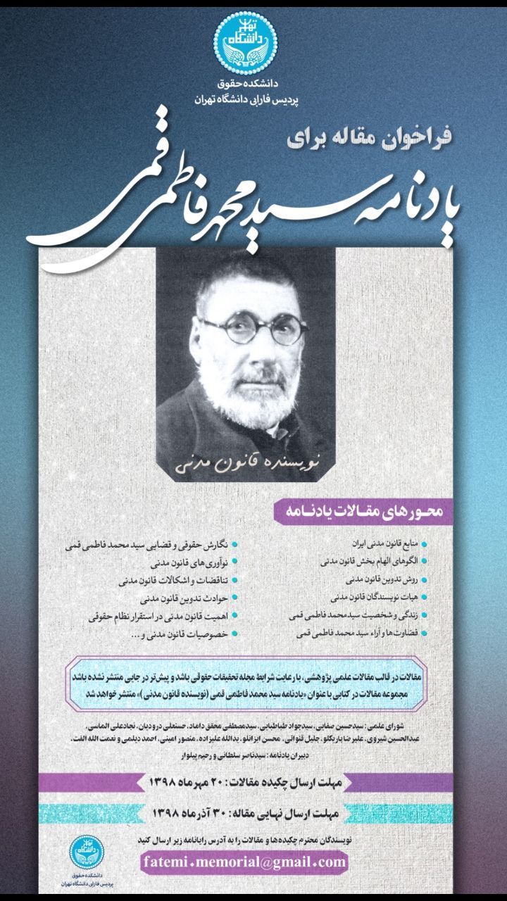فراخوان مقاله «یادنامه سیدمحمد فاطمی‌قمی»