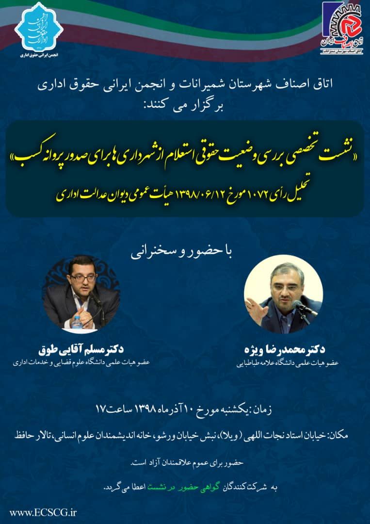 نشست تخصصی وضعیت استعلام از شهرداری برای صدور پروانه