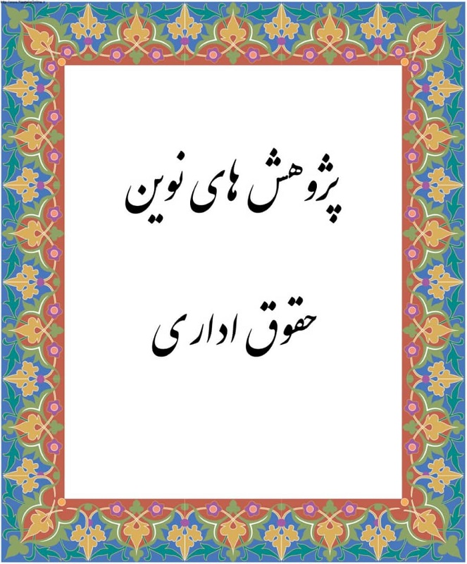 صدور مجوز فصلنامه پژوهشی انجمن ایرانی حقوق اداری 