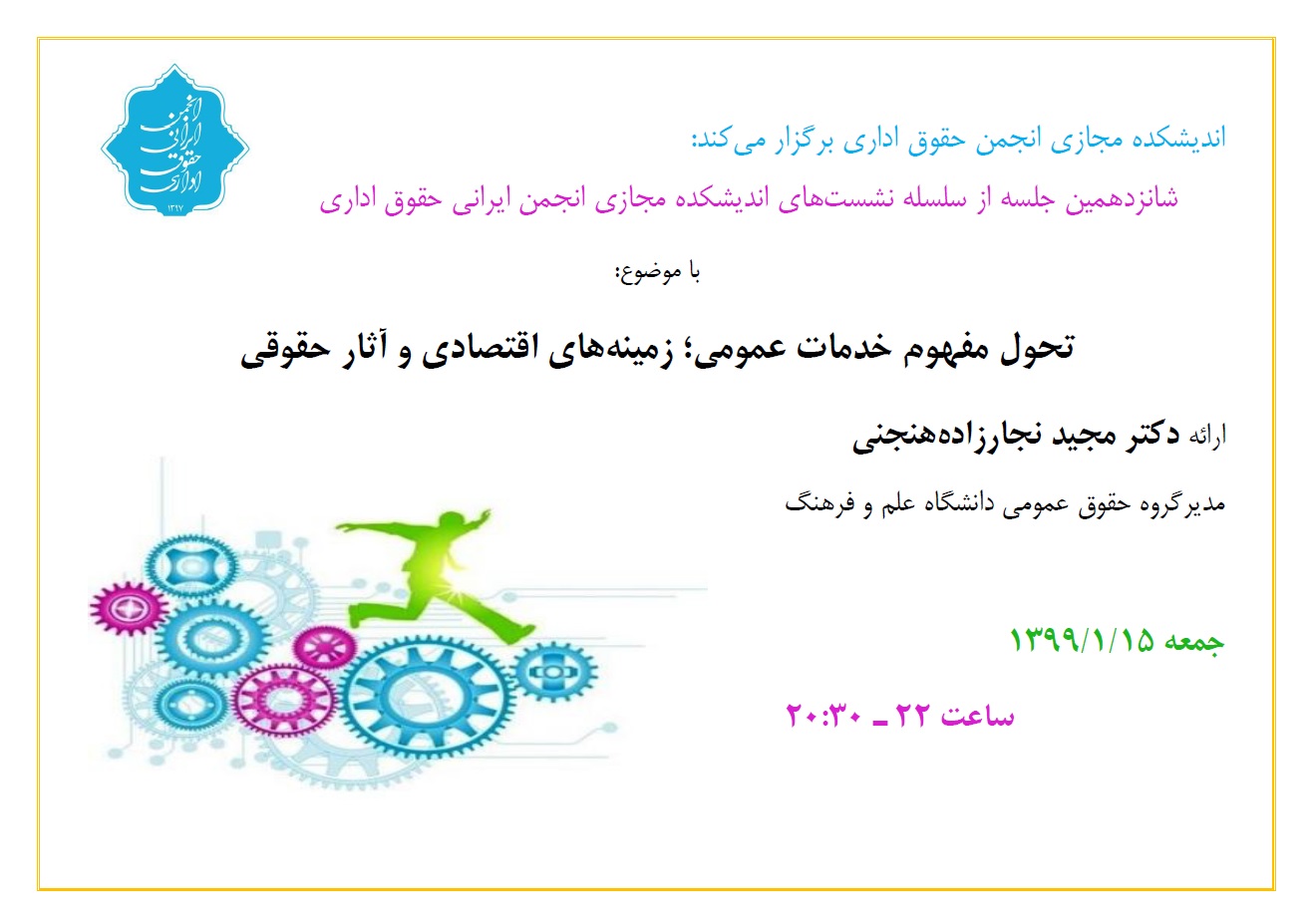 اطلاعیه برگزاری شانزدهمین نشست اندیشکده مجازی