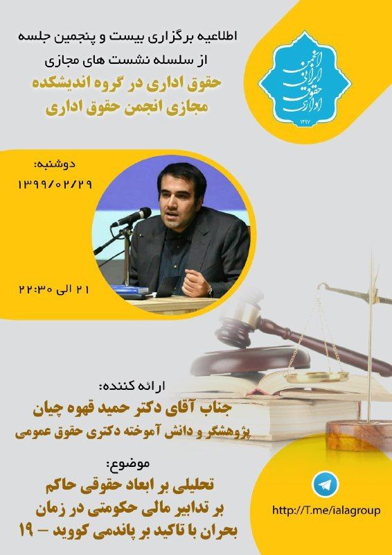 اطلاعیه برگزاری بیست و پنجمین نشست مجازی اندیشکده مجازی