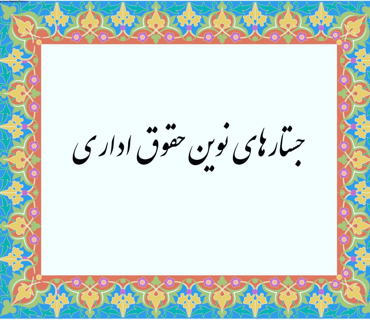 آغاز فعالیت دو فصلنامه جستارهای نوین حقوق اداری