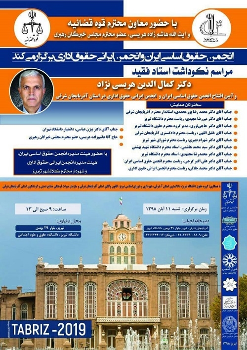 مراسم نکوداشت استاد فقید دکتر کمال الدین هریسی نژاد و آیین افتتاح دفتر استانی انجمن ایرانی حقوق اداری در  آذربایجان شرقی 
