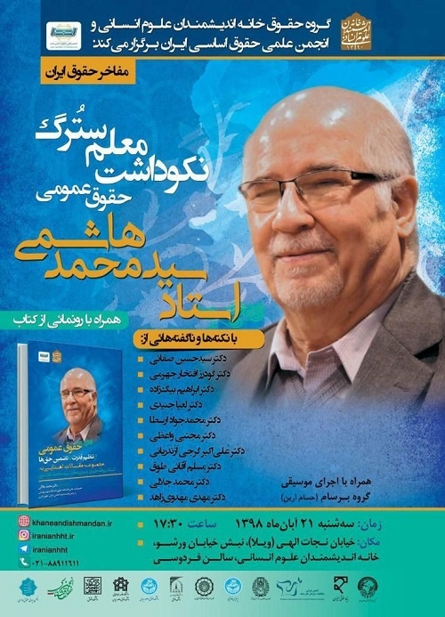 مراسم نکوداشت معلم سترگ حقوق عمومی ایران؛ استاد سید محمد هاشمی