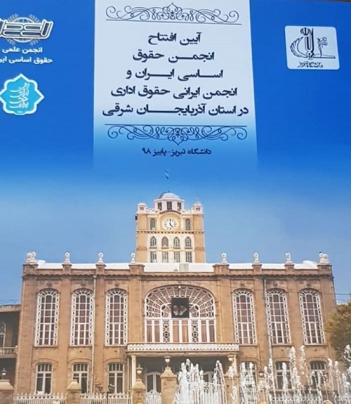 مراسم افتتاح انجمن حقوق اساسی ایران وانجمن ایرانی حقوق اداری استان اذربایجان شرقی ومراسم نکو داشت استاد کمال الدین هریسی نژاد