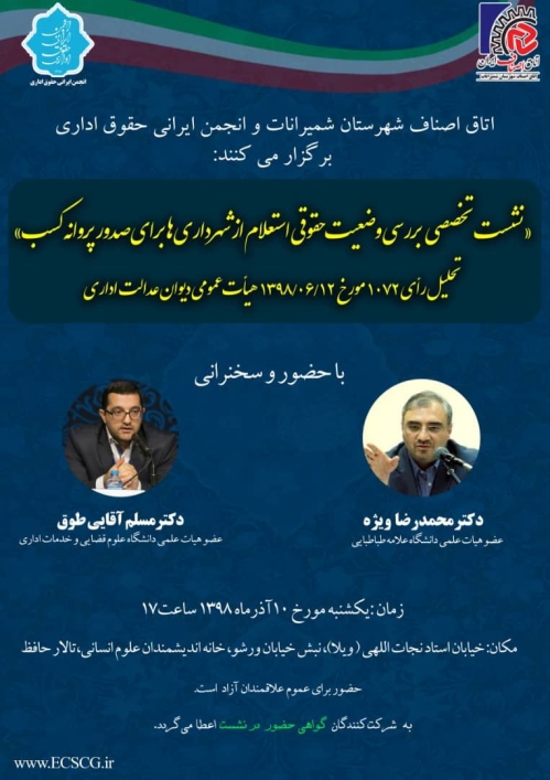 نشست تخصصی وضعیت استعلام از شهرداری برای صدور پروانه