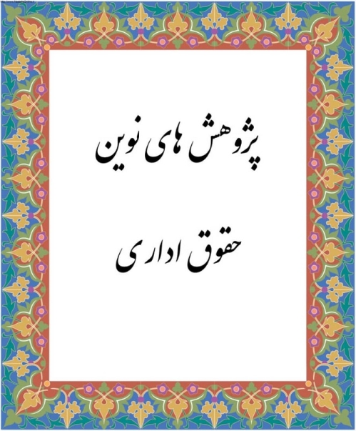 صدور مجوز فصلنامه پژوهشی انجمن ایرانی حقوق اداری 