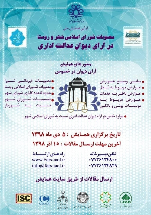 همایش مصوبات شورا شهر و روستا
