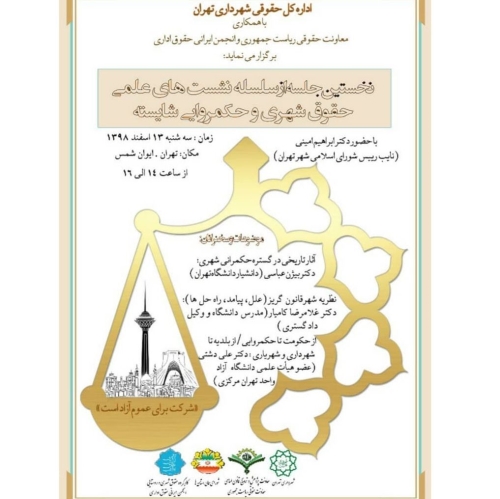 نشست حقوق شهری  و حکمرانی شایسته