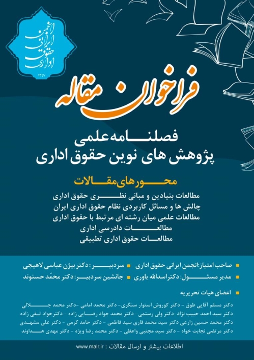 فراخوان مقاله فصلنامه پژوهش های نوین حقوق اداری