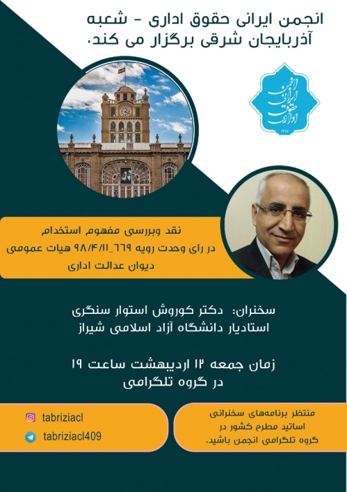 نقد و بررسی مفهوم استخدام در رأی وحدت رویه 669 ـ 98/4/11