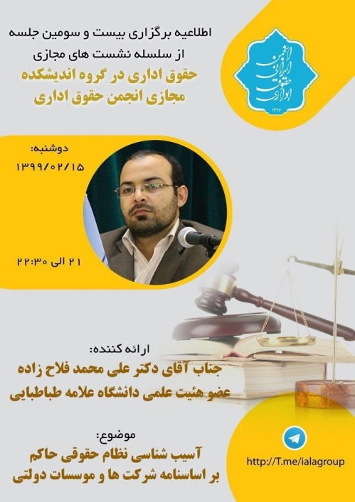 اطلاعیه برگزاری  بیست و سومین  نشست مجازی اندیشکده مجازی